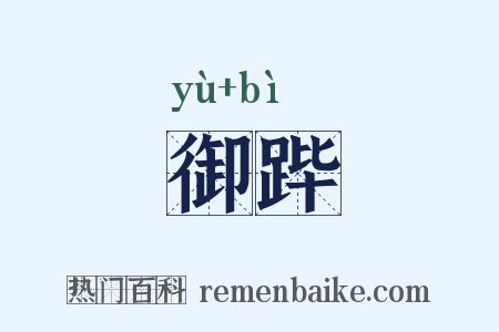 御跸是什么意思的图片